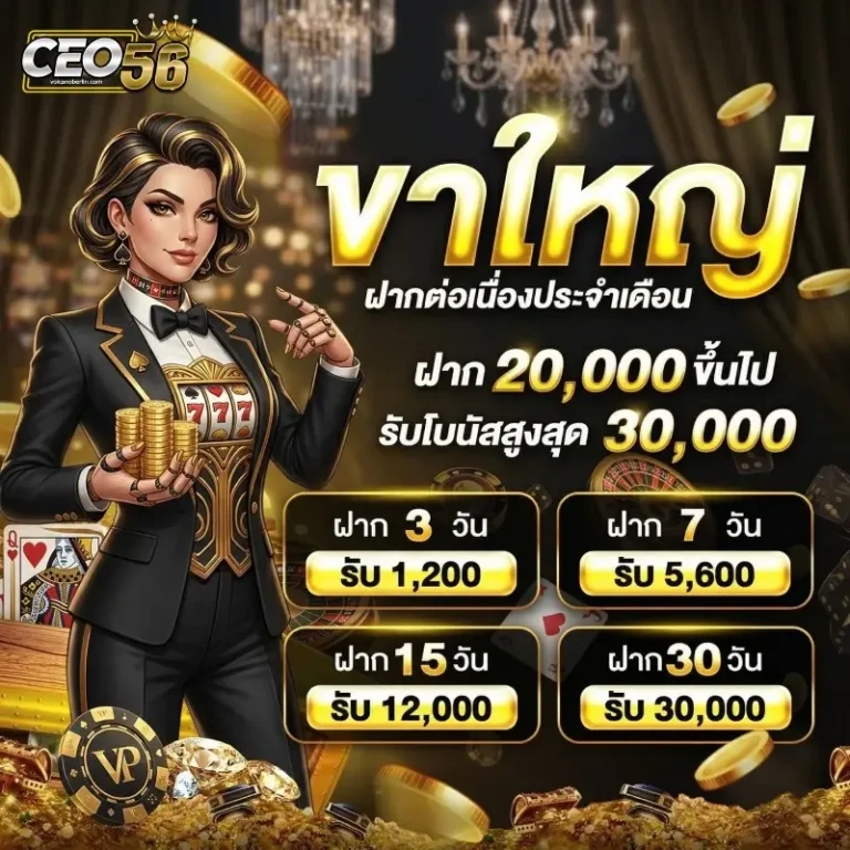 สมัคร ceo56 รับโบนัส